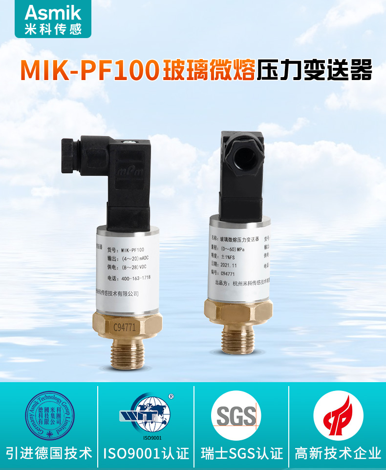 beat365官方网站 MIK-PF100玻璃微熔压力变送器
